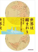 世界は縮まれり　西村天囚『欧米遊覧記』を読む(角川学芸出版単行本)