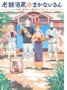 老舗酒蔵のまかないさん　初夏の梅酒と七輪焼きの炙りイカ(富士見L文庫)