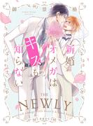 新婚オメガはキスも知らない【電子限定かきおろし付】(ビーボーイオメガバースコミックス)