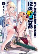 姫と女勇者が結ばれるための１２の聖行為　１巻(ＦＵＺコミックス)
