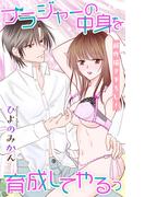 Love Jossie　ブラジャーの中身を育成してやるっ　story05(Love Jossie)