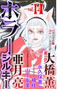 ホラー シルキー　Vol.14(ホラー シルキー)