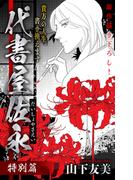 ホラー シルキー　代書屋佐永 特別篇(ホラー シルキー)