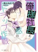 俺様社長と誘惑トラップ作戦　２(マーマレードコミックス)