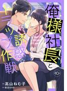 俺様社長と誘惑トラップ作戦【分冊版】10話(マーマレードコミックス)