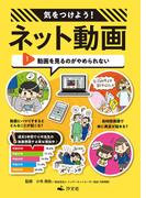【全1-3セット】気をつけよう！　ネット動画