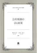 公的規制の法と政策 （法政大学現代法研究所叢書）