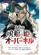 【6-10セット】呪剣の姫のオーバーキル【単話】(やわらかスピリッツ)
