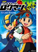 【全1-3セット】新装版 バトルストーリーロックマンエグゼ