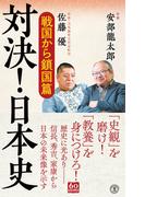 【全1-5セット】対決！日本史(潮新書)