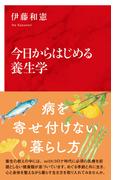今日からはじめる養生学（インターナショナル新書）