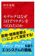 モデルナはなぜ３日でワクチンをつくれたのか（インターナショナル新書）(集英社インターナショナル)