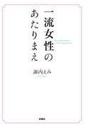 一流女性のあたりまえ(ＳＰＡ！ＢＯＯＫＳ)