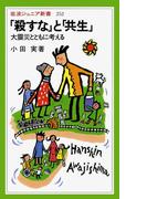 「殺すな」と「共生」(岩波ジュニア新書)