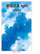 憲法読本(岩波ジュニア新書)