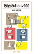 政治のキホン100(岩波ジュニア新書)