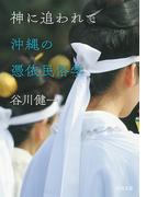 神に追われて　沖縄の憑依民俗学(河出文庫)
