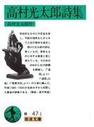 高村光太郎詩集(岩波文庫)