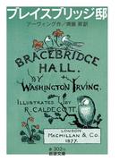 ブレイスブリッジ邸(岩波文庫)