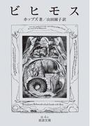 ビヒモス(岩波文庫)