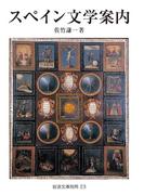 スペイン文学案内(岩波文庫)