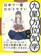 ［改訂版］日本で一番わかりやすい九星方位気学の本