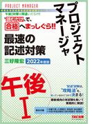 “読むだけ”で、合格へまっしぐら！！ プロジェクトマネージャ 午後I 最速の記述対策 2022年度版（TAC出版）(TAC出版)