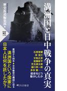 満洲国と日中戦争の真実(PHP新書)