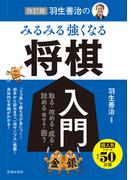 改訂版 羽生善治の みるみる強くなる 将棋入門（池田書店）(池田書店)