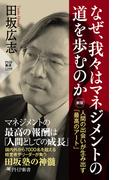 なぜ、我々はマネジメントの道を歩むのか［新版］(PHP新書)