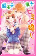 超モテ男子とヒミツ婚!?(野いちごジュニア文庫)