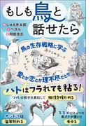 もしも鳥と話せたら