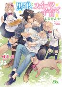【電子限定おまけ付き】 黒狼とスイーツ子育てしませんか 【イラスト付き】(幻冬舎ルチル文庫)