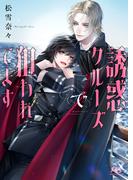 【電子限定おまけ付き】 誘惑クルーズで狙われてます 【イラスト付き】(幻冬舎ルチル文庫)
