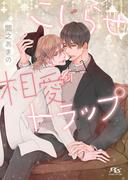 【電子限定おまけ付き】 こじらせ相愛トラップ 【イラスト付き】(幻冬舎ルチル文庫)