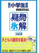 疑問氷解VOL６