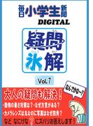 疑問氷解VOL７