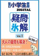 疑問氷解VOL８