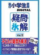 疑問氷解VOL１０