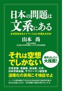 日本の問題は文系にある