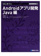 TECHNICAL MASTER はじめてのAndroidアプリ開発 Java編