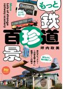 旅鉄BOOKS053　もっと鉄道珍百景