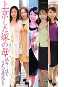 上京した嫁の母　～お義母さん、もう我慢できません～　地方に住む5人の母親たち