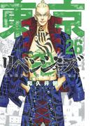 東京卍リベンジャーズ（26）
