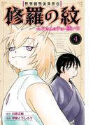 陸奥圓明流異界伝　修羅の紋　ムツさんはチョー強い？！（４）