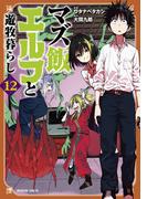 マズ飯エルフと遊牧暮らし（12）