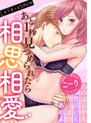 あと1秒見つめられたら相思相愛【Love choco】（３）(恋愛ショコラ)