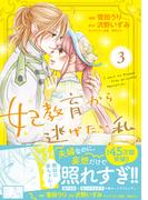 妃教育から逃げたい私（コミック）３(PASH!comics)