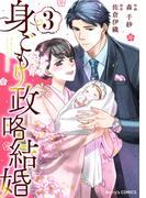 身ごもり政略結婚3巻(Berry's COMICS)
