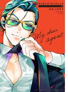 マイディア・エージェント (下)【電子限定おまけ付き】(バーズコミックス　ラブキスボーイズコレクション)